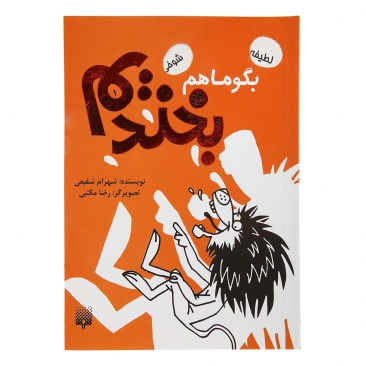 کتاب بگو ما هم بخندیم (1)