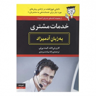 کتاب خدمات مشتری به زبان آدمیزاد