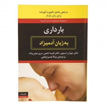 کتاب بارداری به زبان آدمیزاد