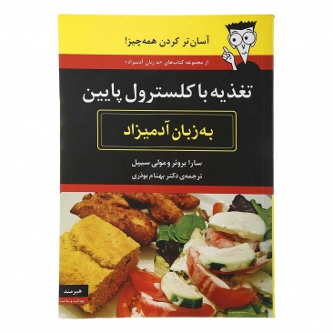 کتاب تغذیه با کلسترول پایین به زبان آدمیزاد