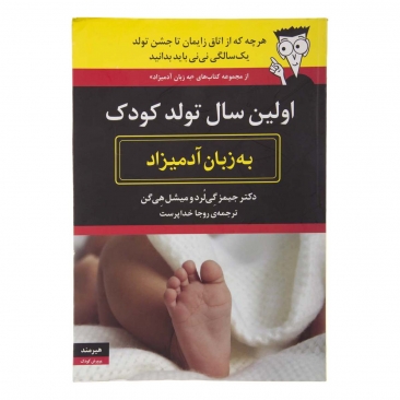 کتاب اولین سال تولد کودک به زبان آدمیزاد