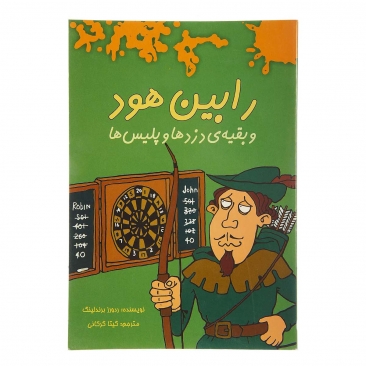 کتاب رابین هود و بقیه دزدها و پلیس ها