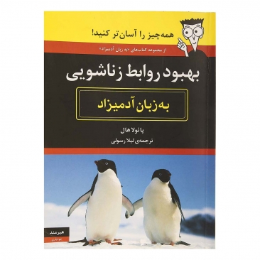 کتاب بهبود روابط زناشویی به زبان آدمیزاد