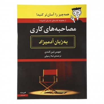 کتاب مصاحبه ‌های کاری به زبان آدمیزاد