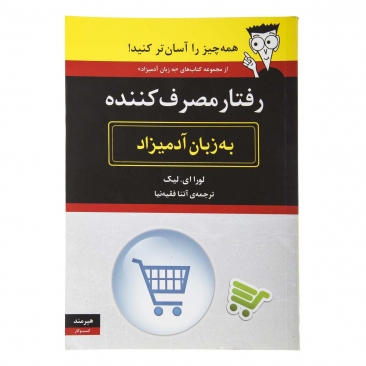 کتاب رفتار مصرف کننده به زبان آدمیزاد