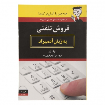 کتاب فروش تلفنی به زبان آدمیزاد
