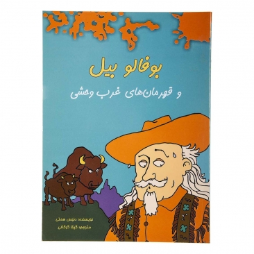 کتاب بوفالو بیل و قهرمان های غرب وحشی