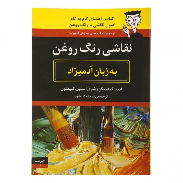 کتاب نقاشی رنگ روغن به زبان آدمیزاد