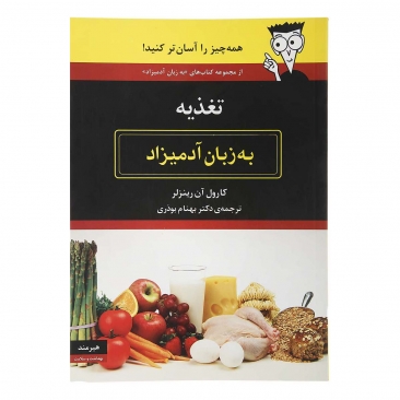 کتاب تغذیه به زبان آدمیزاد اثر کارول آن رینزلر