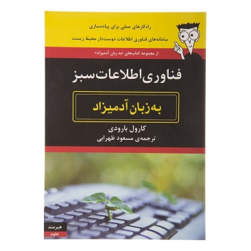 کتاب فناوری اطلاعات سبز به زبان آدمیزاد