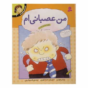 کتاب من عصبانی‌ ام (احساسهای تو - 2)