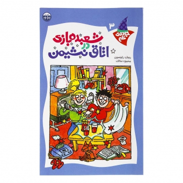کتاب‌ شعبده‌ بازی در اتاق نشیمن (جادوی علم 3)