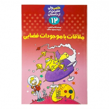 کتاب‌ ملاقات ‌با موجودات ‌فضایی (علمی ولی شیرین تر از داستان)