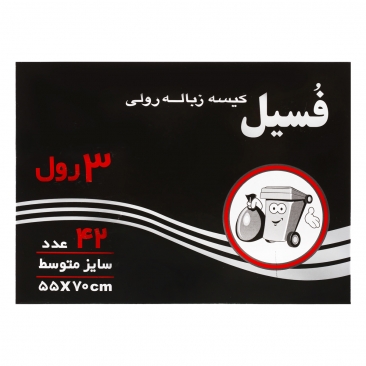 کیسه زباله 3 رول 42 عددی سایز متوسط فسیل