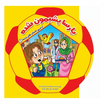 کتاب پارسا پشیمون شده