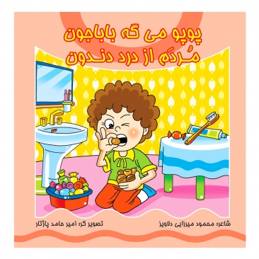 پک پوپو می گه بابا جون مردم از درد دندون