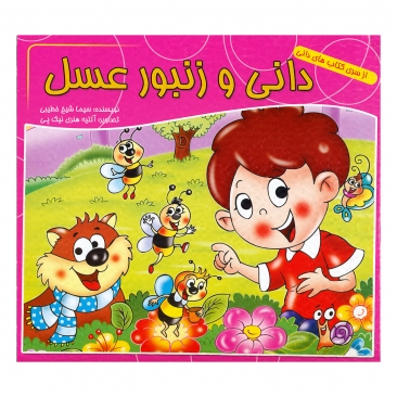 کتاب دانی و زنبور عسل 