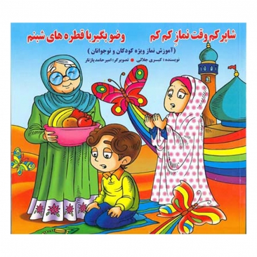 کتاب شاپرکم وقت نماز کم کم وضو بگیر با قطره های شبنم