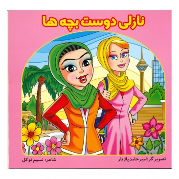 کتاب نازلی دوست بچه ها