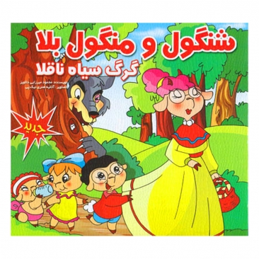 کتاب شنگول و منگول بلا گرگ سیاه ناقلا