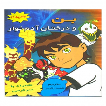 کتاب بن و درختان آدم خوار 