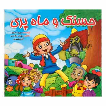 کتاب حسنک و ماه پری
