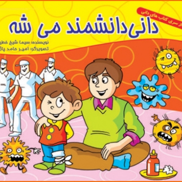 کتاب دانی دانشمند می شه