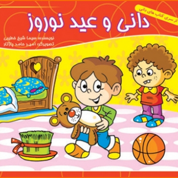 کتاب دانی و عید نوروز