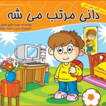 کتاب دانی مرتب می شه
