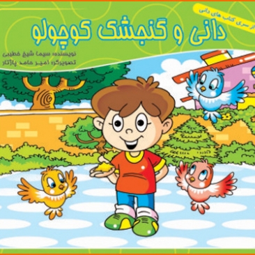 کتاب دانی و گنجشک کوچولو