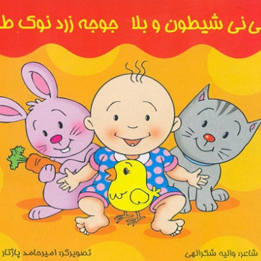 کتاب نی نی شیطون و بلا جوجه زرد نوک طلا