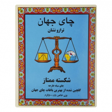 چای شکسته ممتاز ترازو نشان 500 گرمی جهان
