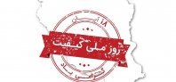 روز ملی کیفیت 