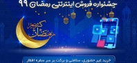 جشنواره فروش اینترنتی ویژه ماه مبارک رمضان