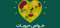 خواص حبوبات