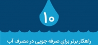 10 راهکار برتر برای صرفه جویی در مصرف آب