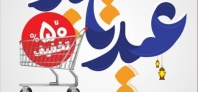 تخفیف تا ۵۰ درصد در جشنواره «عید تا عید» فروشگاه‌های شهروند