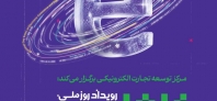 حجم تجارت الکترونیکی کشور در سال 1403 از ۵۵۰۰ هزار میلیارد تومان فراتر رفت