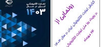 رونمایی از گزارش تجارت الکترونیکی ایران در سال 1403