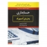 کتاب حسابداری به زبان آدمیزاد