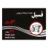 کیسه زباله 3 رول 42 عددی سایز متوسط فسیل