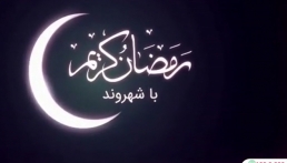 غذاهای مطلوب ماه مبارک رمضان