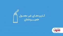 چند کاربرد غیر معمول برای خمیر دندان!