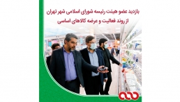 بازدید عضو هیئت رئیسه شورای اسلامی شهر تهران از روند فعالیت و عرضه کالا های اساسی