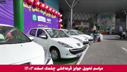 تحویل جوایز برندگان قرعه‌کشی چشمک در فروشگاه شهروند بیهقی