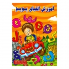 کتاب آموزش الفبای پوپو 