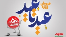 فروش ویژه عید تا عید در فروشگاه‌های زنجیره‌ای شهروند آغاز شد!