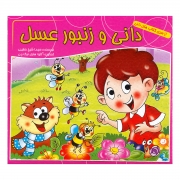 کتاب دانی و زنبور عسل کتاب دانی و زنبور عسل