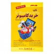 کتاب کلید خرید کامپیوتر (ویرایش دوم)