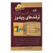 کتاب کلید ترفندهای ویندوز (همراه با سی‌دی آموزشی)